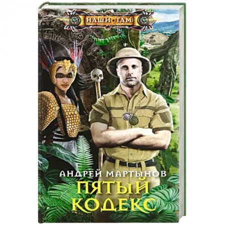 Русская приключенческая литература, книга Пятый кодекс купить по скидке