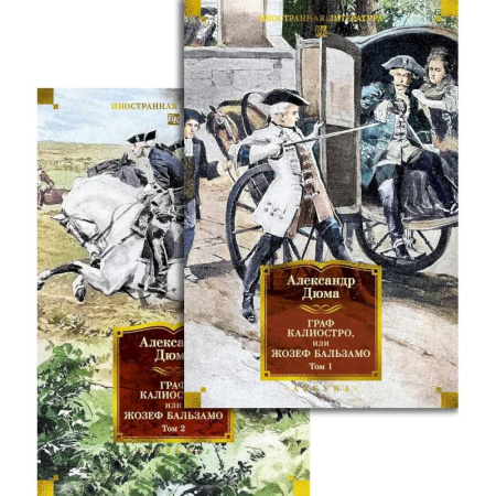 Зарубежная классика, книга Граф Калиостро, или Жозеф Бальзамо (комплект в 2-х томах) купить по скидке