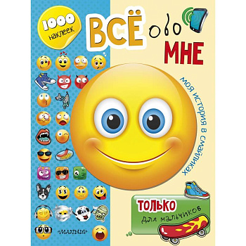 Всё обо мне. Только для мальчиков