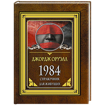 1984. Справочник для живущих 1984. Справочник для живущих