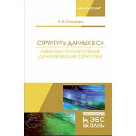 Информатика. Вычислительная техника, книга Структуры данных в C#. Линейные и нелинейные динамические структуры. Учебное пособие купить по скидке