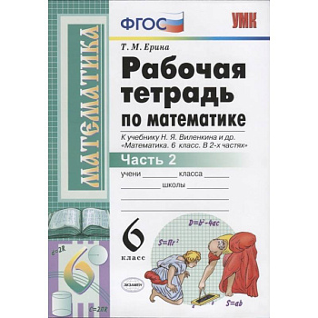 Математика. 6 класс. Рабочая тетрадь к учебнику Н. Я. Виленкина. В 2-х частях. Часть 2. ФГОС Математика. 6 класс. Рабочая тетрадь к учебнику Н. Я. Виленкина. В 2-х частях. Часть 2. ФГОС