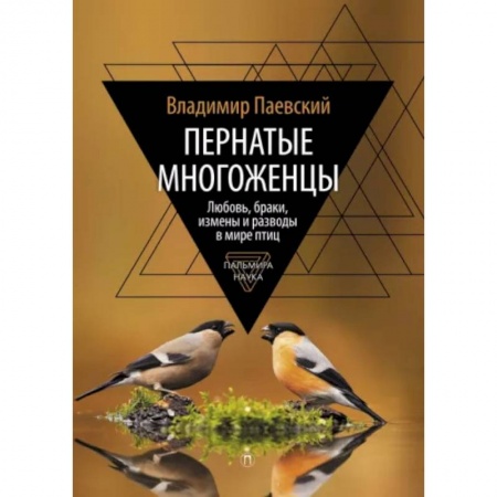Зоология, книга Пернатые многоженцы. Любовь, браки, измены и разводы в мире птиц купить по скидке