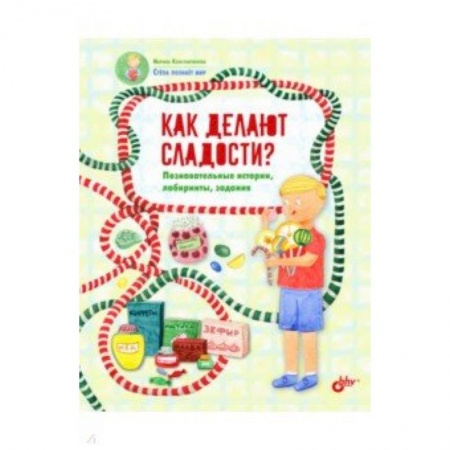 Полезные советы девочкам, книга Как делают сладости? Познавательные истории, лабиринты, задания купить по скидке
