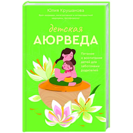 Общая педиатрия, книга Детская аюрведа. Питание и воспитание детей для заботливых родителей купить по скидке