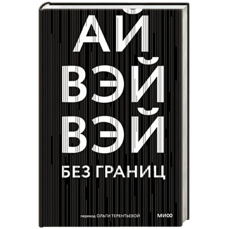 Другие биографии, мемуары, книга Без границ купить по скидке