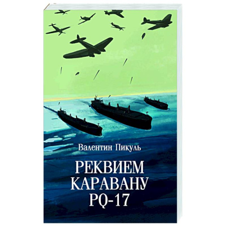 Русская классика, книга Реквием каравану PQ-17 купить по скидке