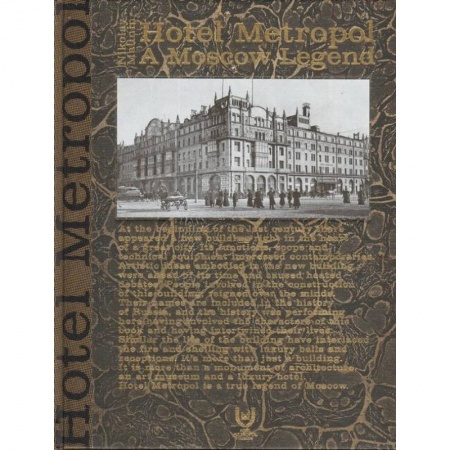 История Москвы, книга Метрополь. Московская легенда купить по скидке