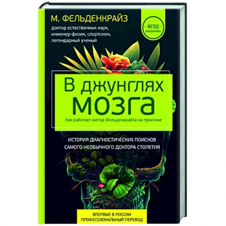 Красота и здоровье, книга В джунглях мозга. Как работает метод Фельденкрайза на практике купить по скидке