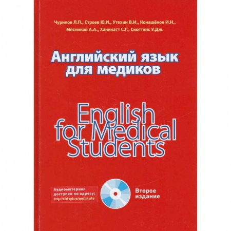 Учебники, самоучители, пособия, книга Английский язык для медиков купить по скидке
