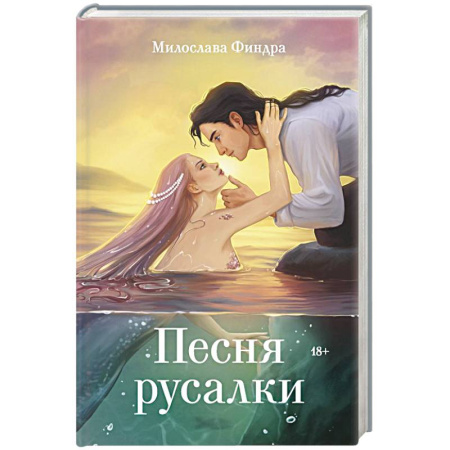 Русское фэнтези, книга Песня русалки купить по скидке