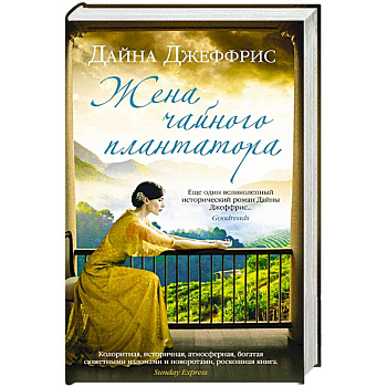 Жена чайного плантатора