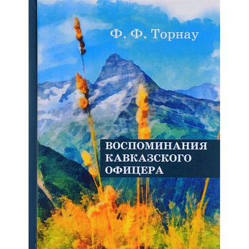 Воспоминания кавказского офицера. Торнау Ф.Ф.