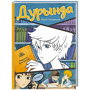 Дурында: повесть