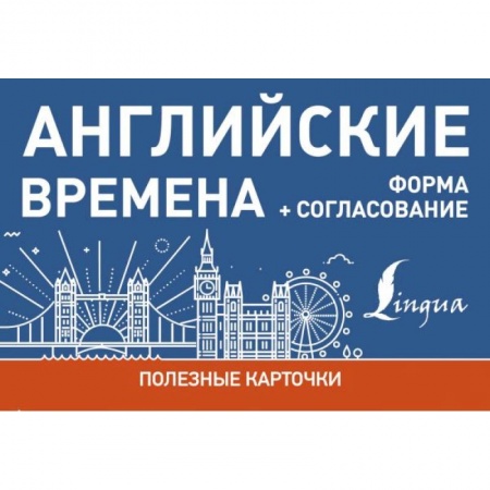 Учебники, самоучители, пособия, книга Английские времена. Формы+согласование.Полезные карточки купить по скидке