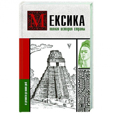 История городов, книга Мексика. Полная история страны купить по скидке
