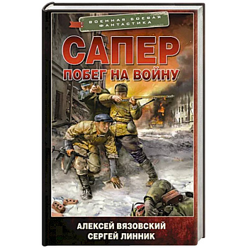 Сапер. Побег на войну