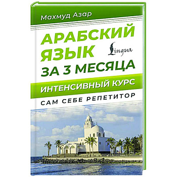 Арабский язык за 3 месяца. Интенсивный курс