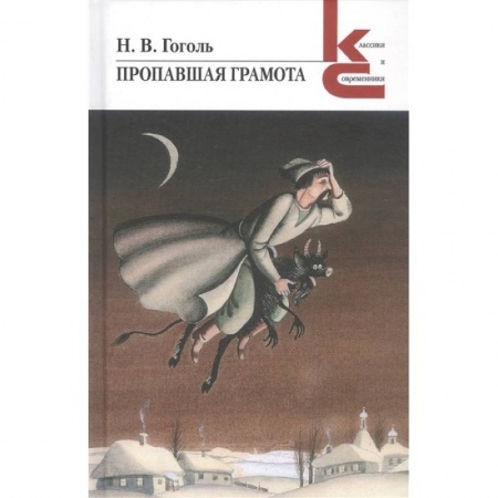 Русская современная проза, книга Пропавшая грамота купить по скидке