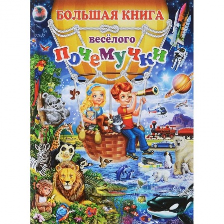 Окружающий мир, книга Большая книга веселого почемучки купить по скидке