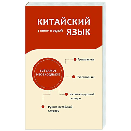 Учебники, самоучители, пособия, книга Китайский язык. 4 книги в одной: разговорник, китайско-русский словарь, русско-китайский словарь, грамматика купить по скидке