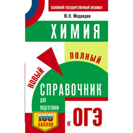 Химия, книга ОГЭ. Химия. Новый полный справочник для подготовки к ОГЭ купить по скидке