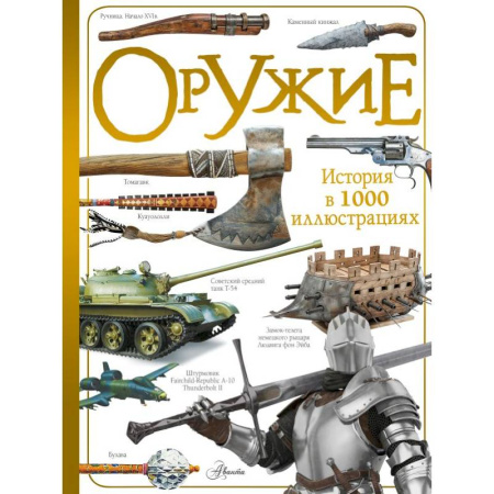 Наука. Техника. Транспорт, книга Оружие купить по скидке