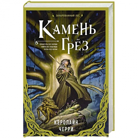 Зарубежное фэнтези, книга Камень Грез купить по скидке