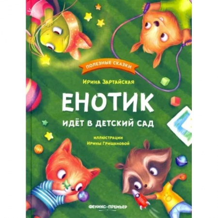 Сказки отечественных писателей, книга Енотик идет в детский сад купить по скидке