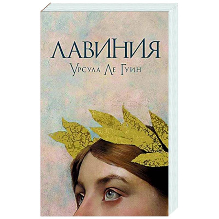 Зарубежное фэнтези, книга Лавиния купить по скидке