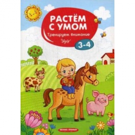 Другое, книга Тренируем внимание. 3-4 купить по скидке