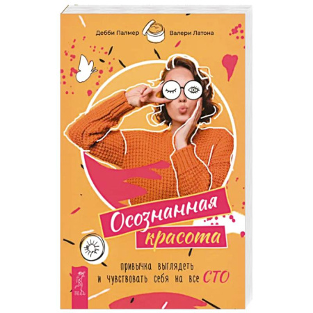 Красота. Этикет. Стиль, книга Осознанная красота: привычка выглядеть купить по скидке