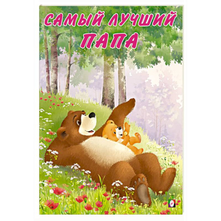 Сказки отечественных писателей, книга Самый лучший папа купить по скидке