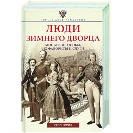 История России XVII - начала ХХ вв., книга Люди Зимнего дворца. Монаршие особы, их фавориты и слуги купить по скидке
