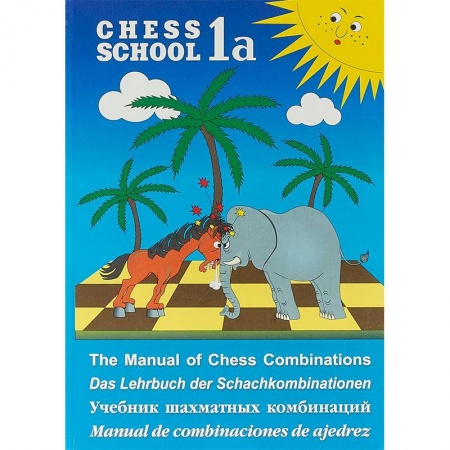 Шахматы. Шашки, книга Учебник шахматных комбинаций. Chess School 1a купить по скидке