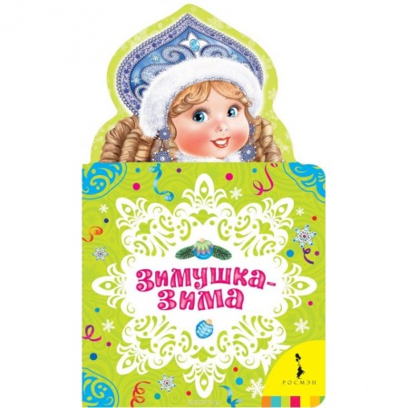 Книги, книга Зимушка-зима купить по скидке