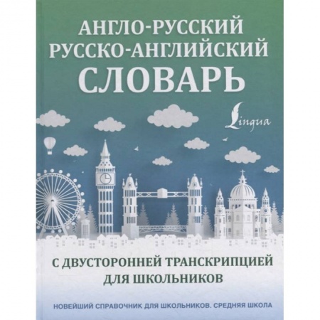 Английский язык, книга Англо-русский русско-английский словарь с двусторонней транскрипцией для школьников купить по скидке
