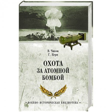 Спецслужбы, спецназ, разведка, книга Охота за атомной бомбой. Досье КГБ № 13676 купить по скидке