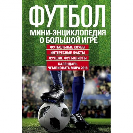Футбол, книга Футбол. Мини-энциклопедия о большой игре купить по скидке