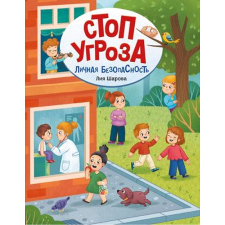 Наука. Техника. Транспорт, книга Личная безопасность купить по скидке