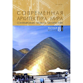 Современная архитектура мира. Выпуск 8 (1/2017)