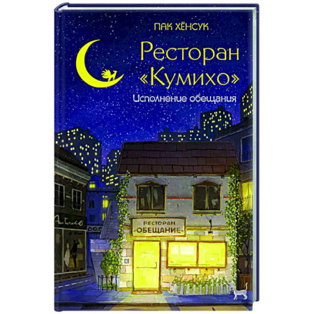 Зарубежное фэнтези, книга Ресторан 'Кумихо'. Исполнение обещания купить по скидке
