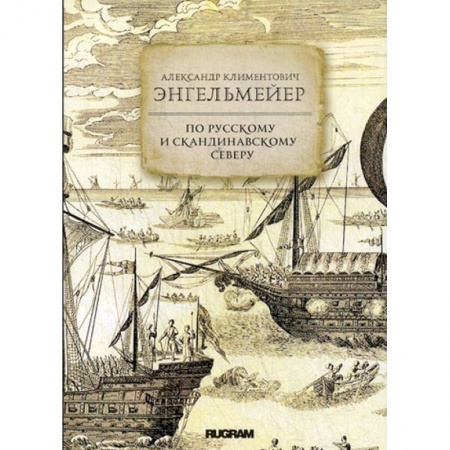 Географические науки, книга По русскому и скандинавскому северу купить по скидке
