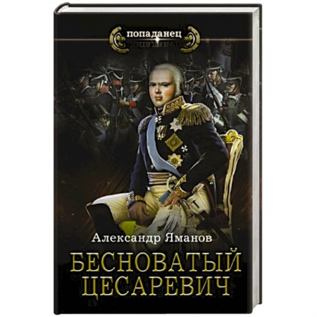 Русское фэнтези, книга Бесноватый Цесаревич купить по скидке