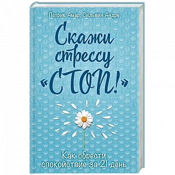 Скажи стрессу 'стоп!'. Как обрести спокойствие за 21 день