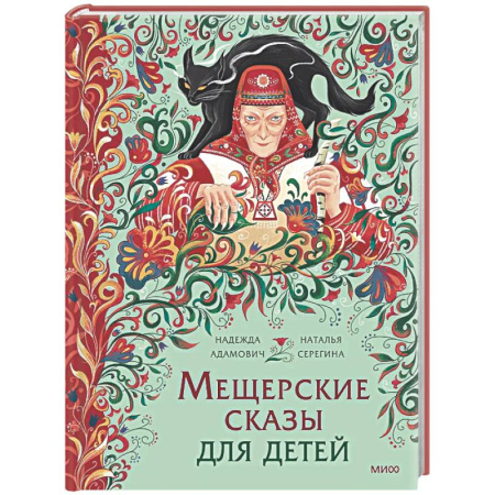 Эпос. Фольклор. Мифы, книга Мещерские сказы для детей. От Буры-яги до русалки-чамки купить по скидке