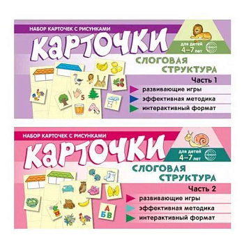 Комплект речевых карточек с рисунками. Слоговая структура: В 2-х ч.: Учебно-игровой комплект №14