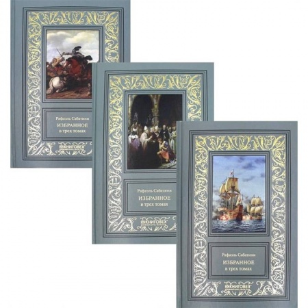 Зарубежная приключенческая литература, книга Избранное в трех томах (комплект из 3 книг) купить по скидке