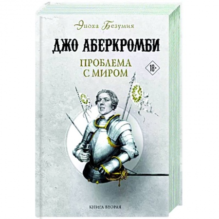 Зарубежное фэнтези, книга Проблема с миром купить по скидке