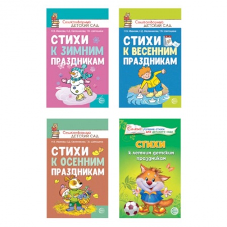 Русская поэзия для детей, книга Стихи к детским праздникам. Комплект из 4-х книг купить по скидке